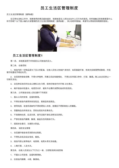 员工生活区管理制度