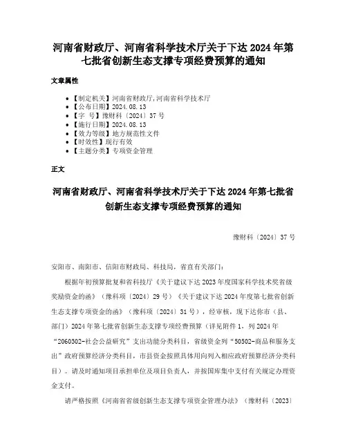 河南省财政厅、河南省科学技术厅关于下达2024年第七批省创新生态支撑专项经费预算的通知