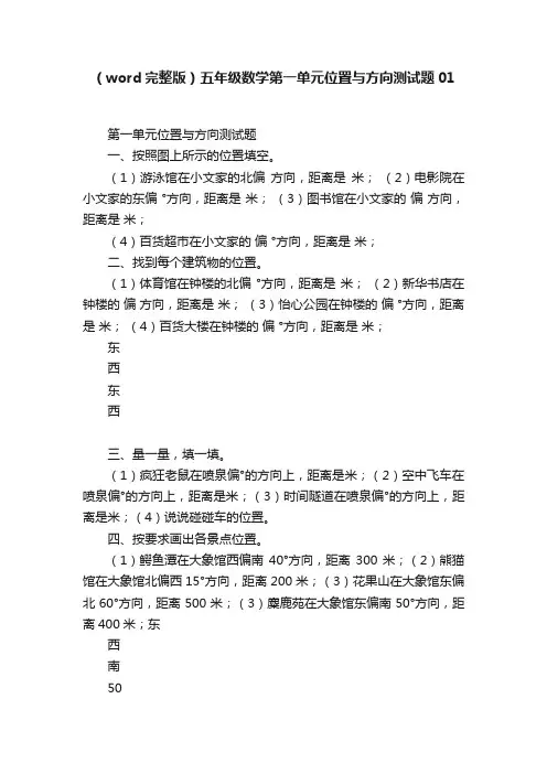（word完整版）五年级数学第一单元位置与方向测试题01