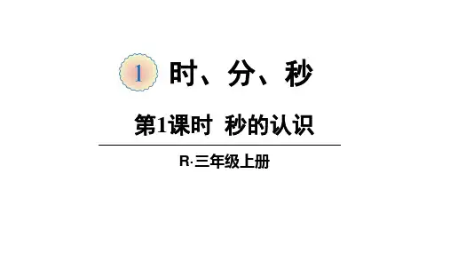 人教版三年级数学上册第一单元时分秒《第1课时秒的认识》教学课件