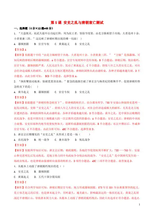 七年级历史下册 第1单元 隋唐时期：繁荣与开放的时代 第5课 安史之乱与唐朝衰亡测试(含解析) 新人教版