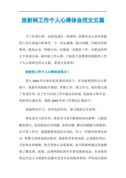 放射科工作个人心得体会范文五篇