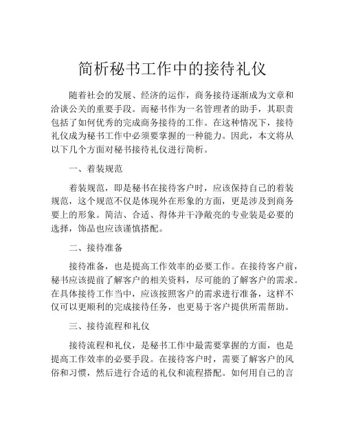 简析秘书工作中的接待礼仪