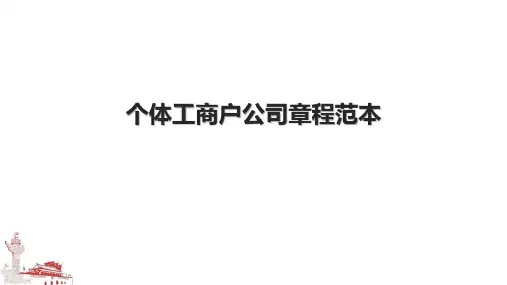 个体工商户公司章程范本.pptx