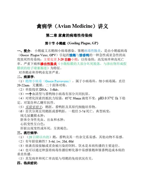 禽病学讲义-第二章 家禽的病毒性传染病(10-小鹅瘟)