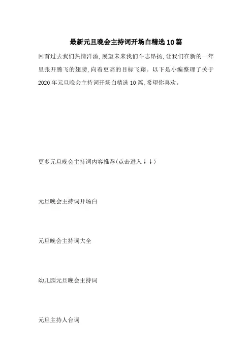 最新元旦晚会主持词开场白精选10篇