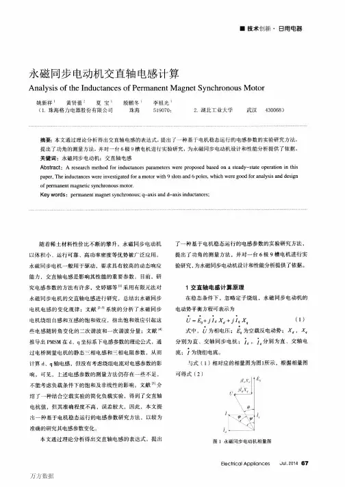永磁同步电动机交直轴电感计算