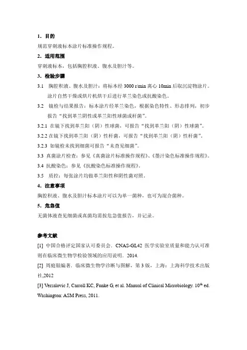 临床微生物SOP-穿刺液涂片标准操作规程