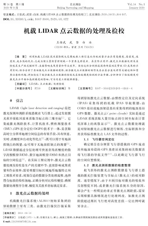 机载lidar点云数据的处理及检校