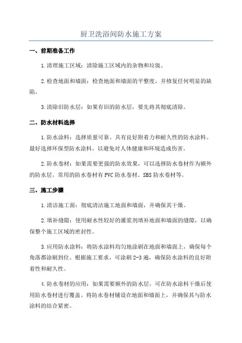 厨卫洗浴间防水施工方案