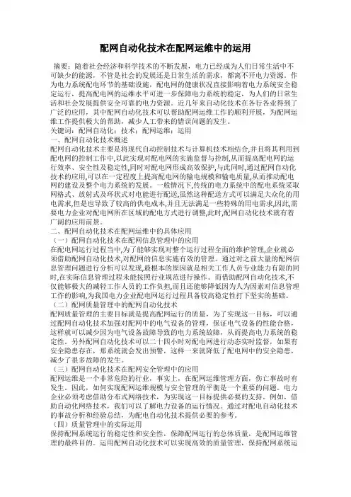 配网自动化技术在配网运维中的运用