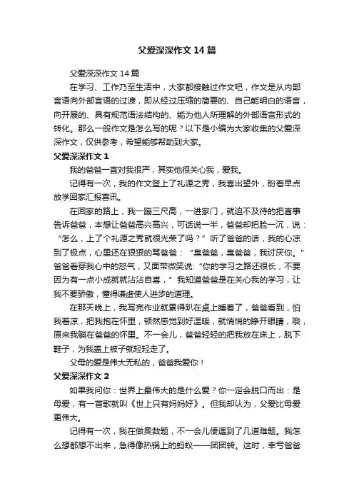 父爱深深作文14篇
