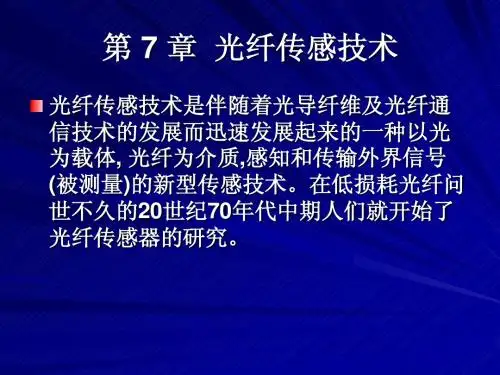 第七章 光纤传感技术
