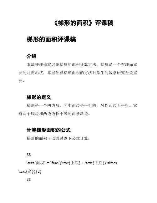 《梯形的面积》评课稿