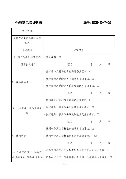 供应商风险评价表