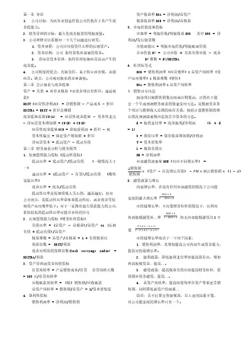 【免费下载】罗斯公司理财重点知识整理