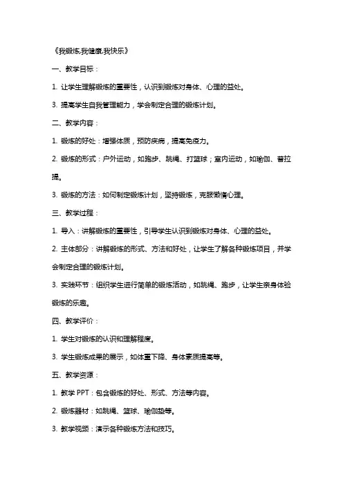 小学主题班会教案《我锻炼,我健康,我快乐》
