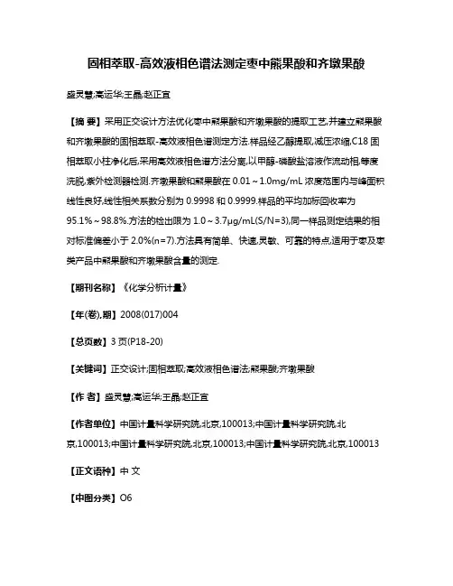 固相萃取-高效液相色谱法测定枣中熊果酸和齐墩果酸