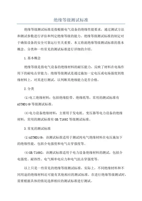 绝缘等级测试标准