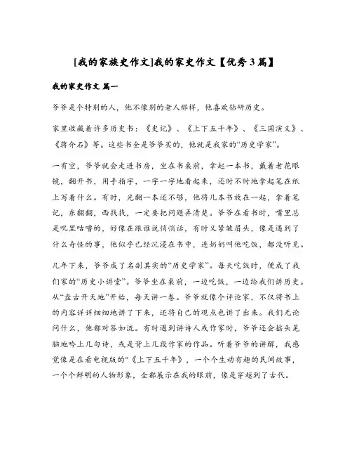 [我的家族史作文]我的家史作文【优秀3篇】