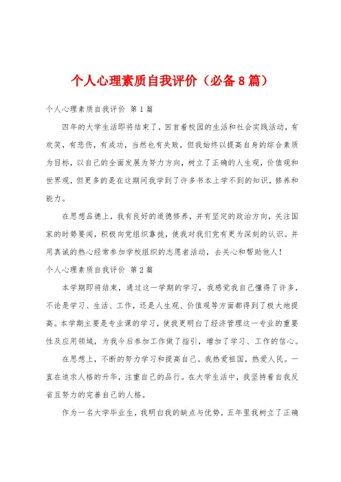 个人心理素质自我评价(必备8篇)