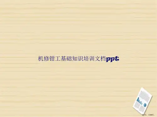 机修钳工基础知识培训讲课文档