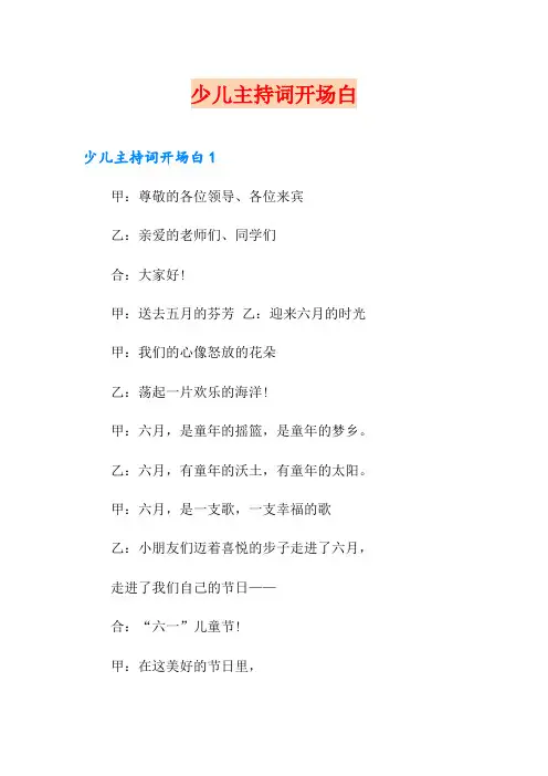 少儿主持词开场白