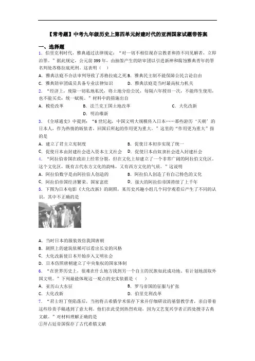 【常考题】中考九年级历史上第四单元封建时代的亚洲国家试题带答案