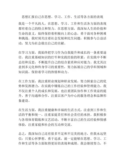 思想汇报自己在思想、学习、工作、生活等各方面的表现