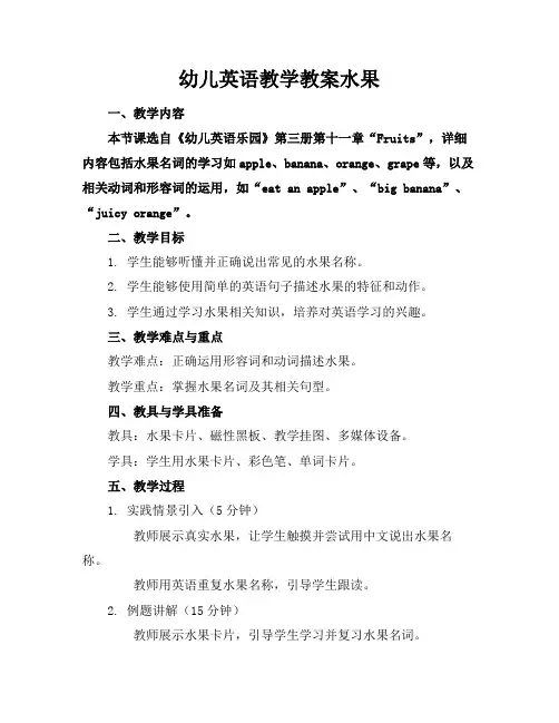 幼儿英语教学教案水果