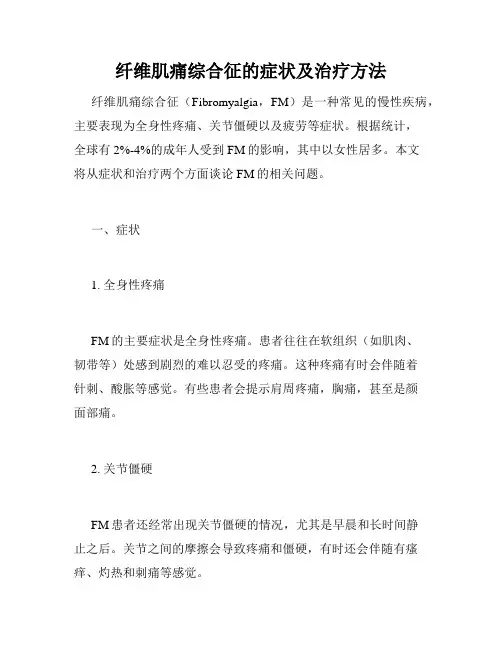 纤维肌痛综合征的症状及治疗方法