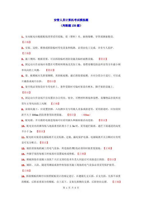 安管人员计算机考试模拟题(判断题150)(1)(1)