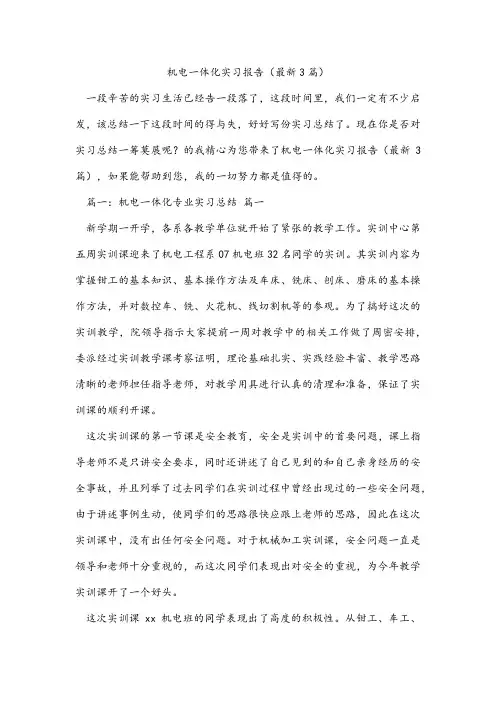 机电一体化实习报告(最新3篇)