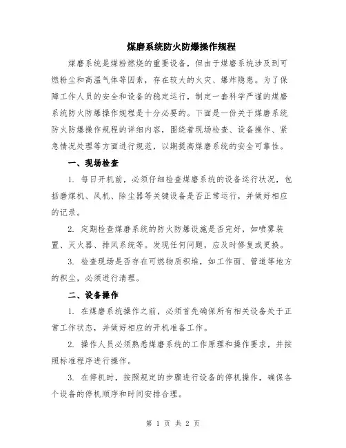 煤磨系统防火防爆操作规程