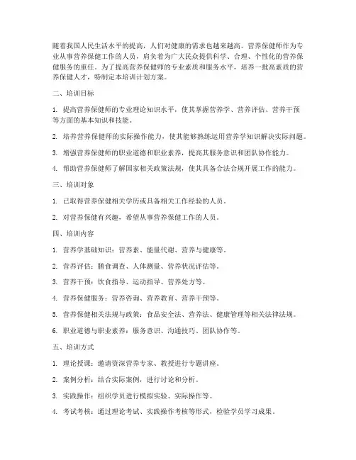 营养保健师培训计划方案