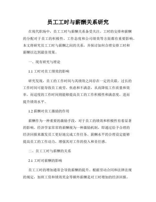 员工工时与薪酬关系研究