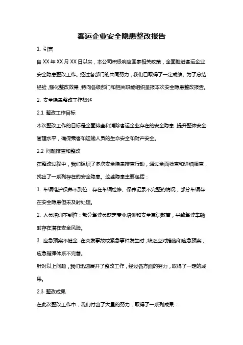 客运企业安全隐患整改报告
