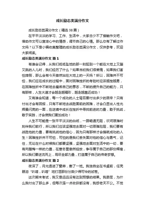成长励志类满分作文（精选38篇）