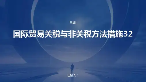 国际贸易关税与非关税方法措施32