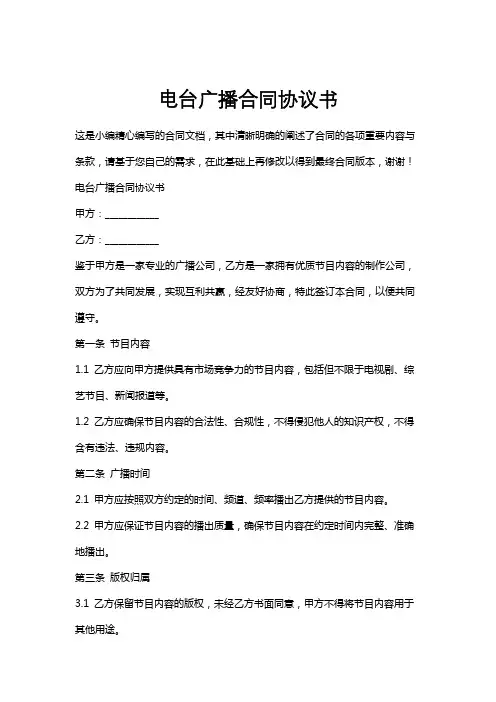 电台广播合同协议书