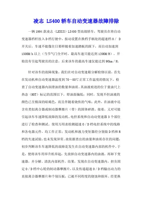 凌志 LS400轿车自动变速器故障排除