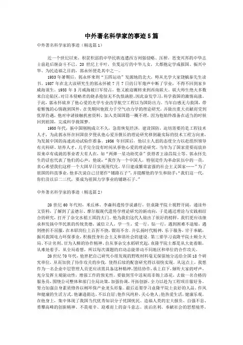 中外著名科学家的事迹5篇