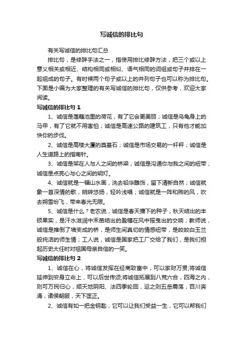 写诚信的排比句