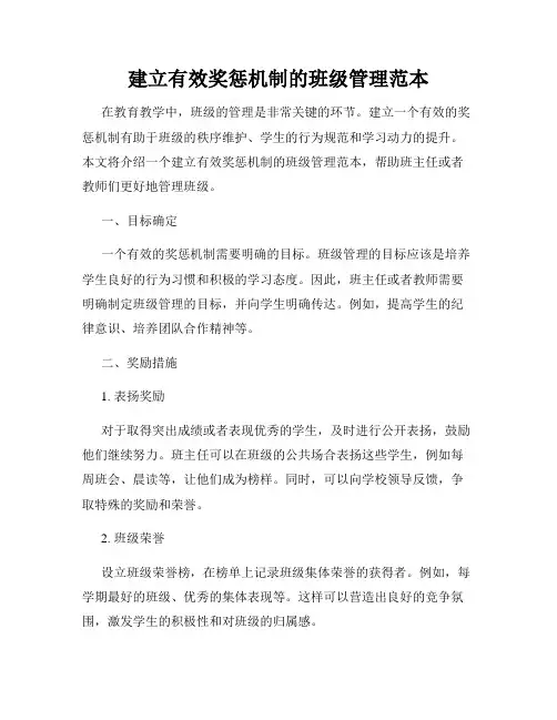 建立有效奖惩机制的班级管理范本