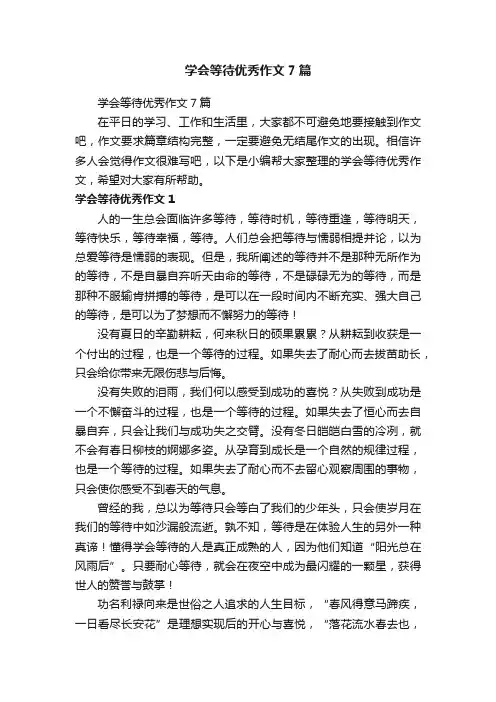 学会等待优秀作文7篇