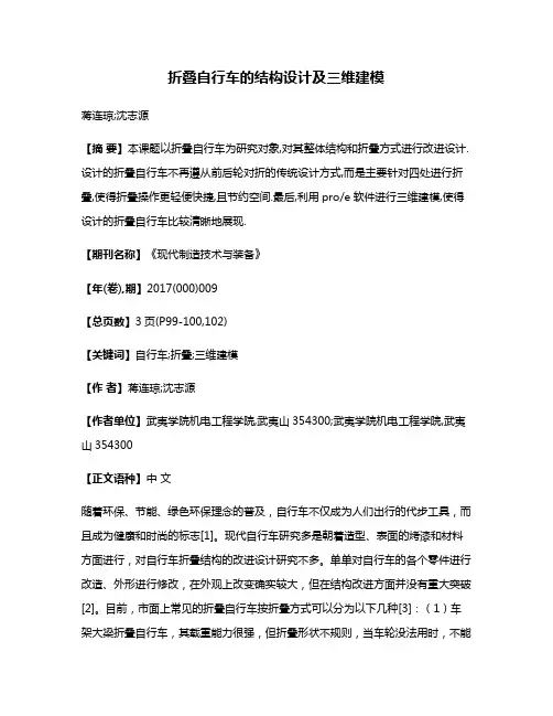 折叠自行车的结构设计及三维建模