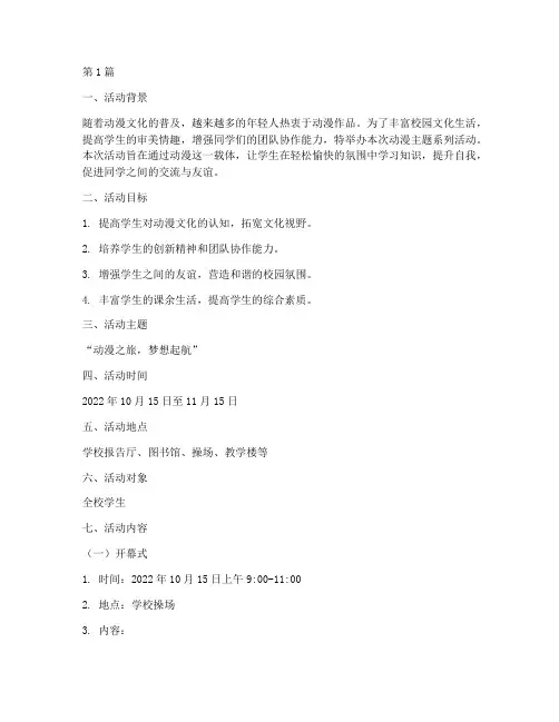 动漫主题的活动方案策划(2篇)