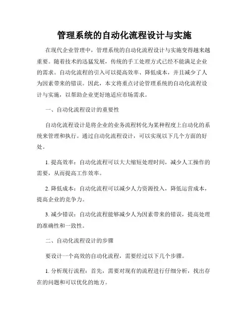 管理系统的自动化流程设计与实施