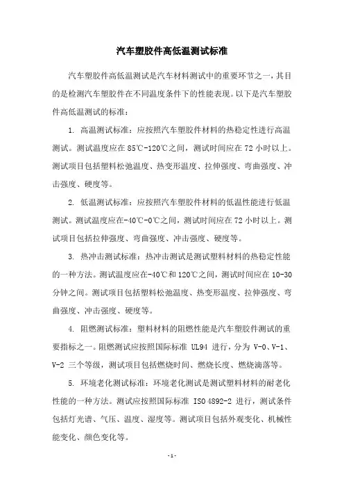 汽车塑胶件高低温测试标准