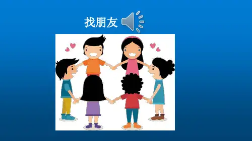 部编版一年级语文上册第四单元口语交际：我们做朋友PPT课件